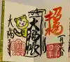 大福寺の御朱印