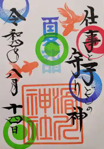 滑川神社 - 仕事と子どもの守り神の御朱印