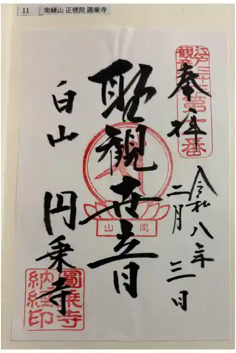 圓乘寺の御朱印