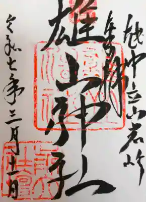 雄山神社前立社壇の御朱印