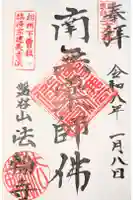 法輪寺の御朱印