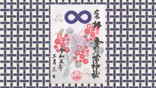 赤羽八幡神社の御朱印