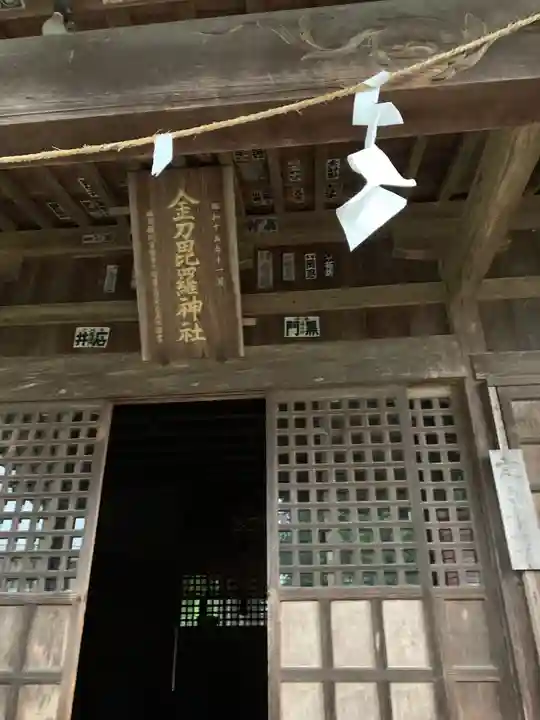 金刀比羅神社の本殿・本堂