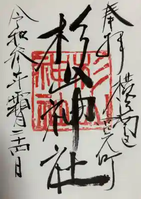 蒔田杉山神社の御朱印