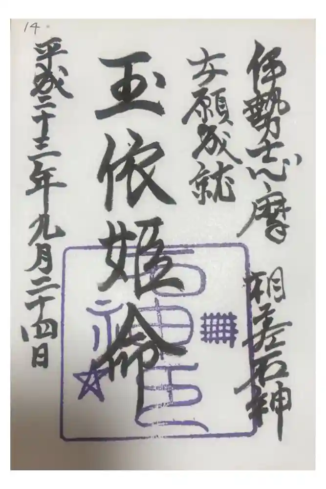 神明神社（相差町）の御朱印