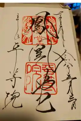 直書き御朱印