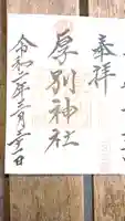 厚別神社の御朱印