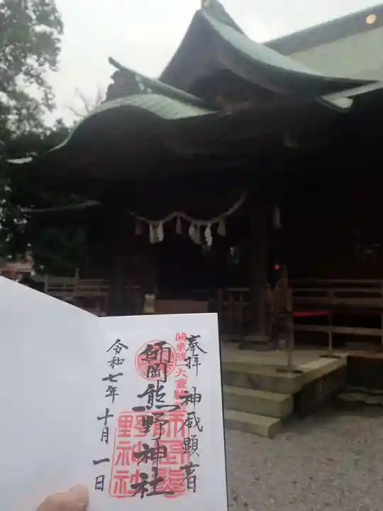 師岡熊野神社の御朱印