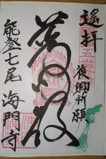 海門寺の御朱印 2024年04月