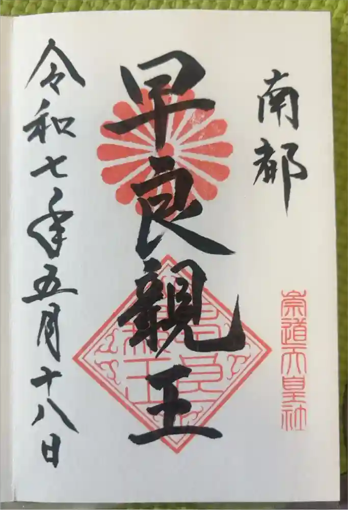崇道天皇社の御朱印