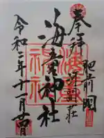 海童神社の御朱印