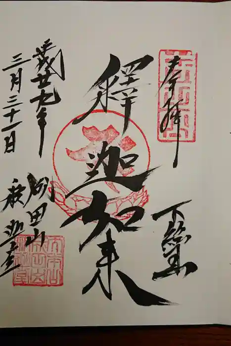 成田山新勝寺の御朱印