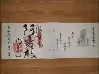 瀧谷不動尊 明王寺の御朱印