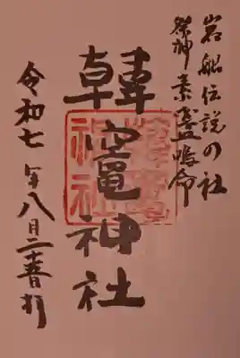 韓竈神社の御朱印