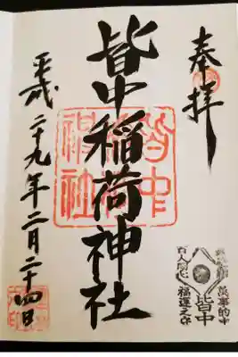 2019年現在、御朱印は中止されています。