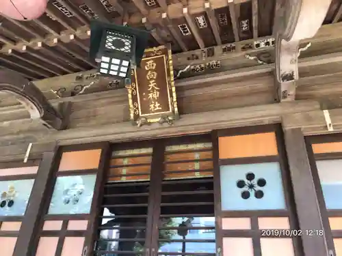 西向天神社の本殿・本堂