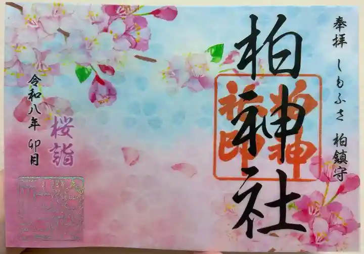 柏神社の御朱印