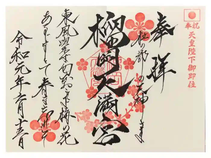 榴岡天満宮の御朱印