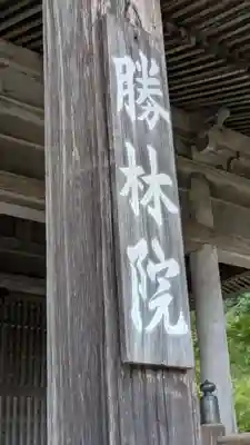 大原寺勝林院(京都府)