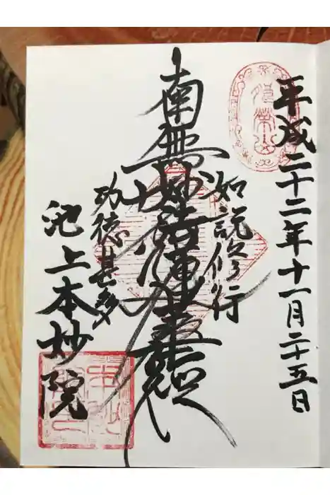 本妙院の御朱印