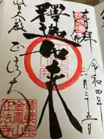 金鳳山 正法寺の御朱印