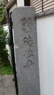 徳性寺のその他建物