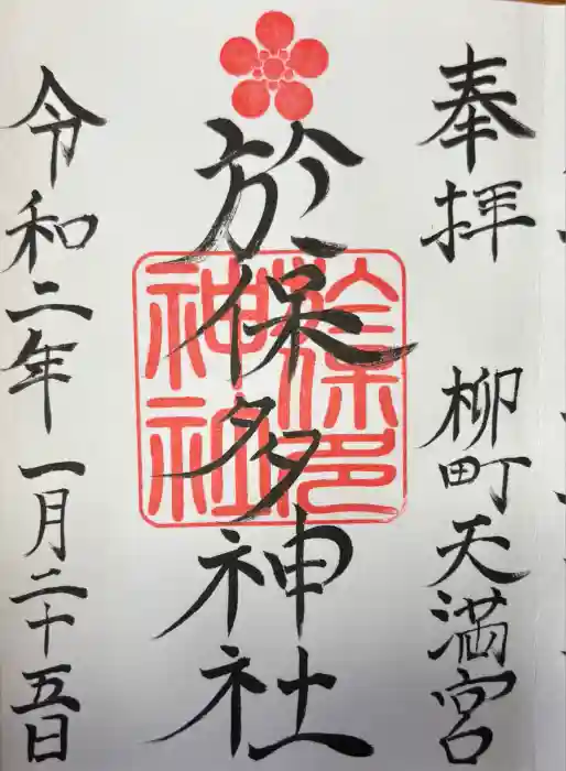 於保多神社の御朱印