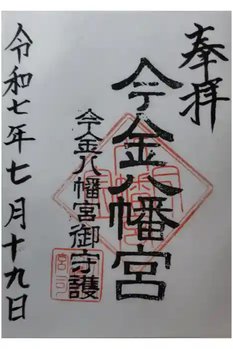 今金八幡神社の御朱印