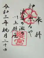 櫻宮の御朱印
