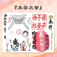 櫻井子安神社の御朱印