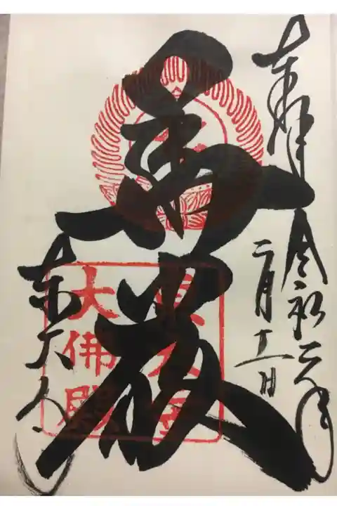 御朱印集め開始