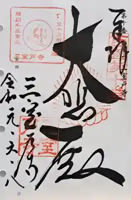 三室戸寺(京都府)