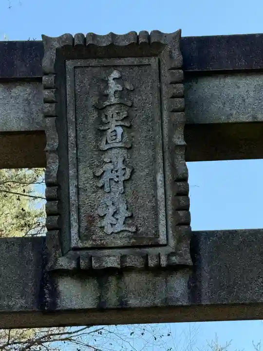 玉置神社(奈良県)