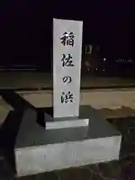 稲佐の浜 弁天島(島根県)