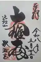 延暦寺釈迦堂の御朱印