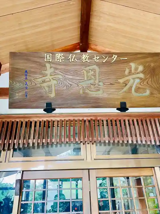 光恩寺(福島県)