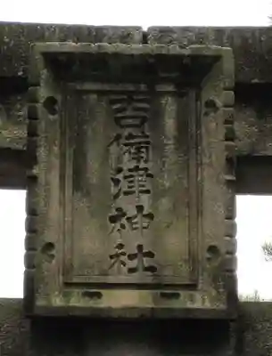 吉備津神社のその他建物