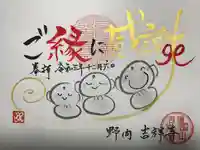 吉祥寺の御朱印