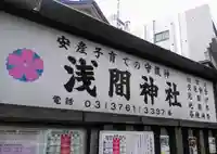 浅間神社のその他建物