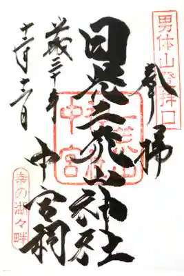 日光二荒山神社中宮祠にて
初穂料¥500-
