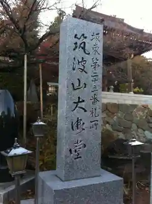 筑波山神社(茨城県)