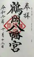 鶴岡八幡宮の御朱印