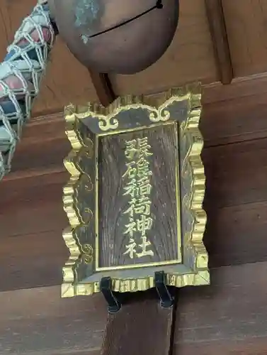 張碓稲荷神社(北海道)