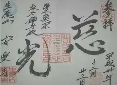 安楽寺の御朱印