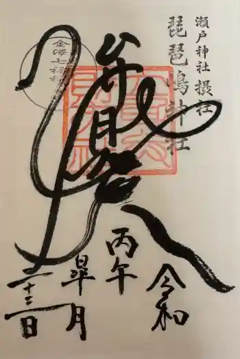 琵琶島神社の御朱印 2026年05月