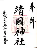 靖國神社の御朱印