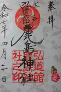 弘道館鹿島神社の御朱印