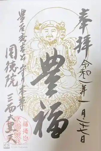 圓徳院の御朱印