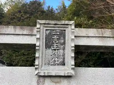 一言主神社のその他建物