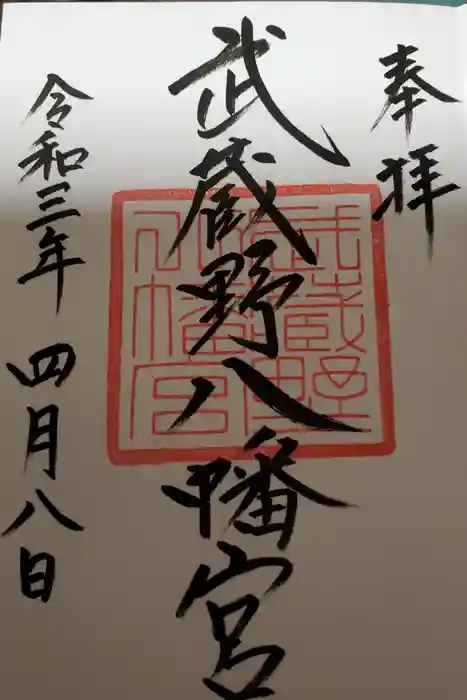武蔵野八幡宮の御朱印
